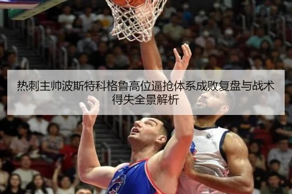 热刺主帅波斯特科格鲁高位逼抢体系成败复盘与战术得失全景解析